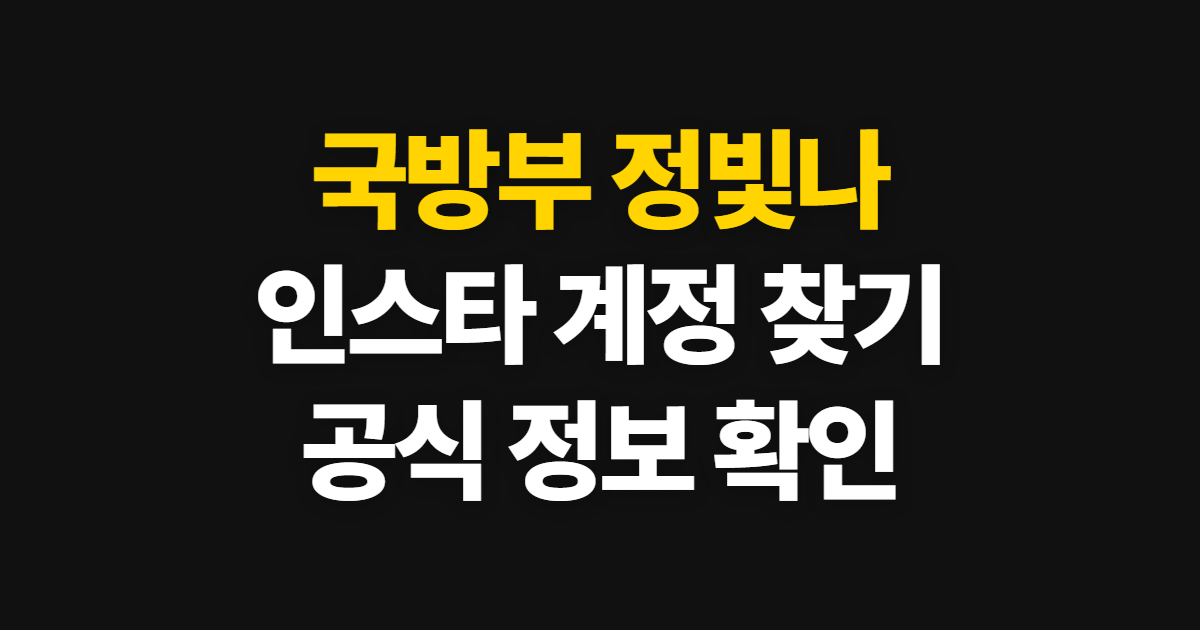 국방부 정빛나, 인스타 계정을 확인하는 방법과 공식 경로