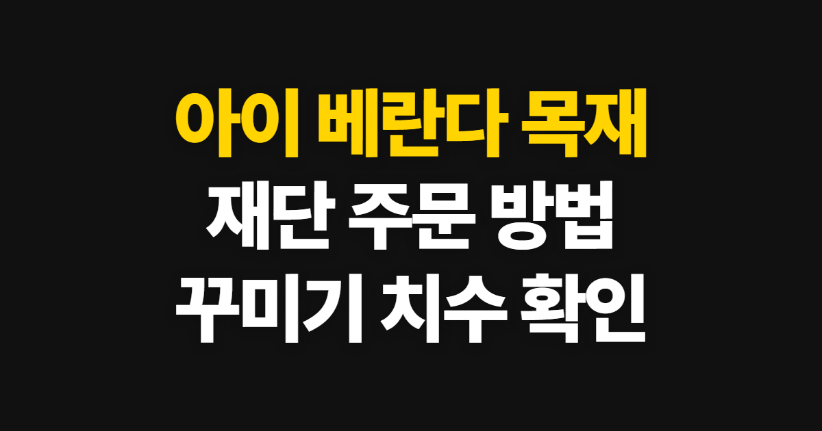 아이 베란다, 몰에서 목재 재단을 주문하는 방법