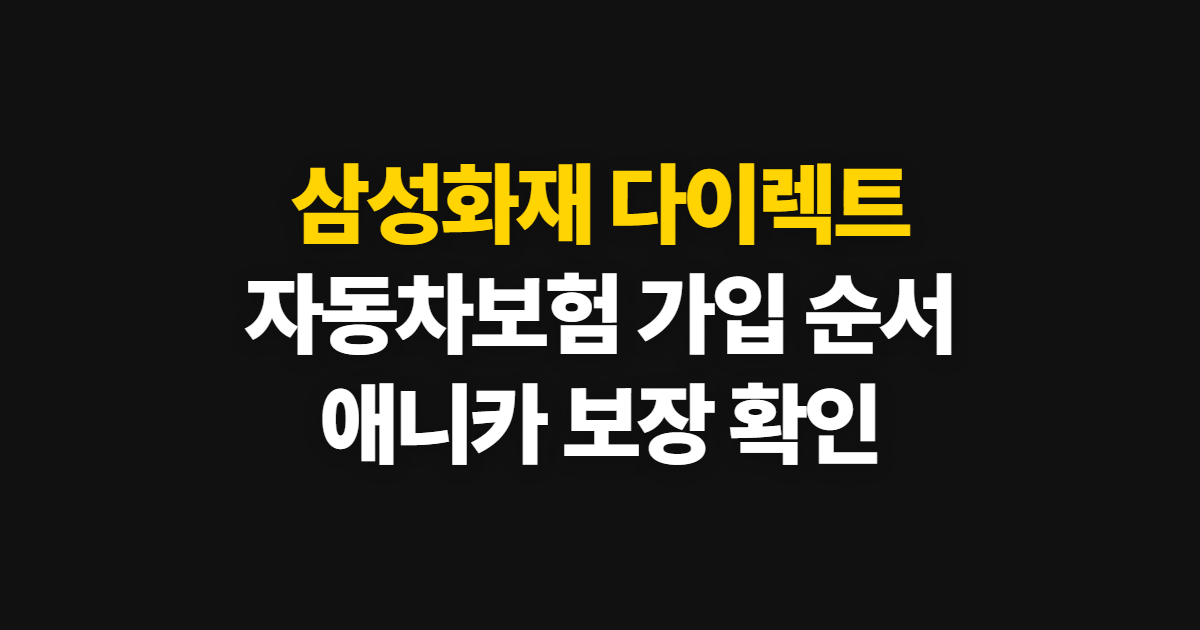 삼성화재 다이렉트, 자동차보험 애니카 가입 방법과 보장 확인