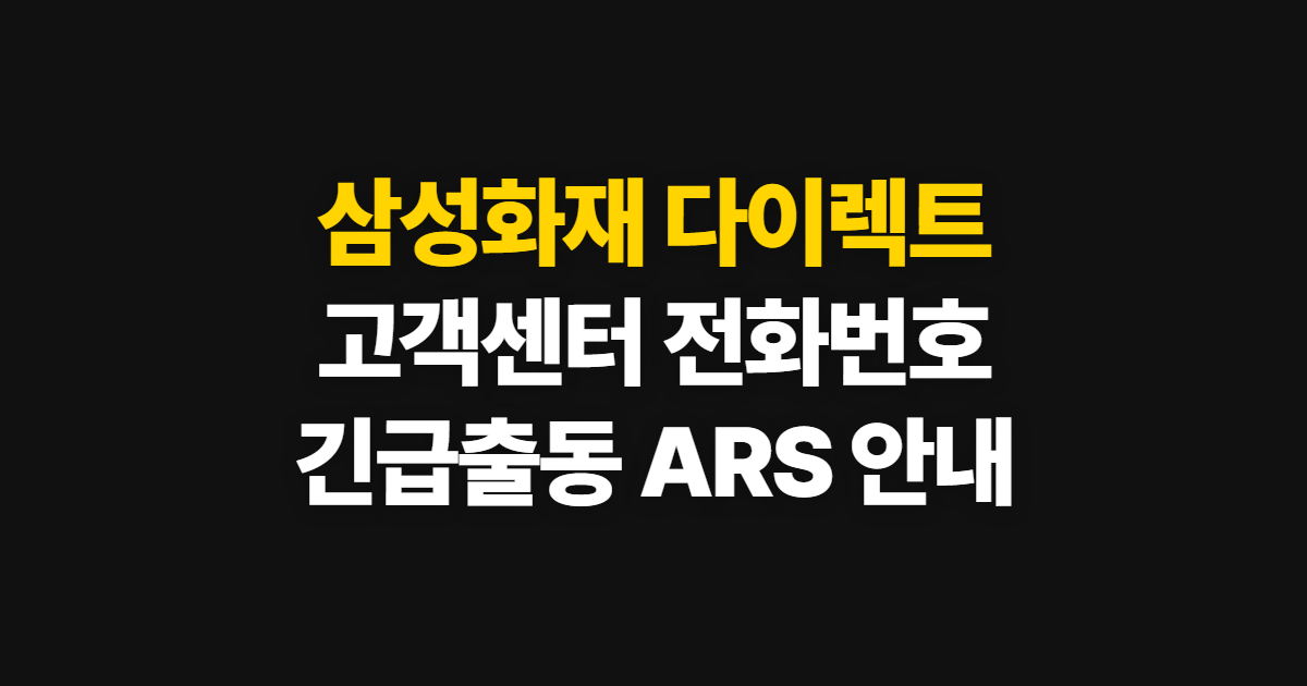 삼성화재 다이렉트 고객센터, 전화번호와 긴급출동·상담사 연결 안내