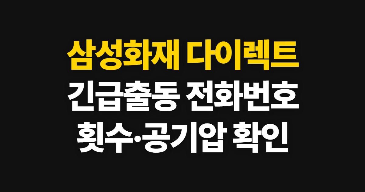 삼성화재 다이렉트 긴급출동, 전화번호와 공기압·이용 횟수 확인