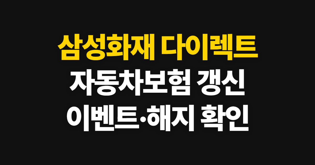 삼성화재 다이렉트 자동차보험, 이벤트와 갱신·해지 확인 방법