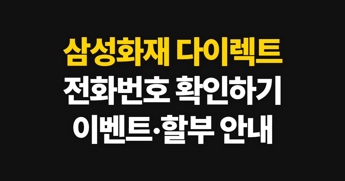 삼성화재 다이렉트 보험, 전화번호와 이벤트·할부 확인법