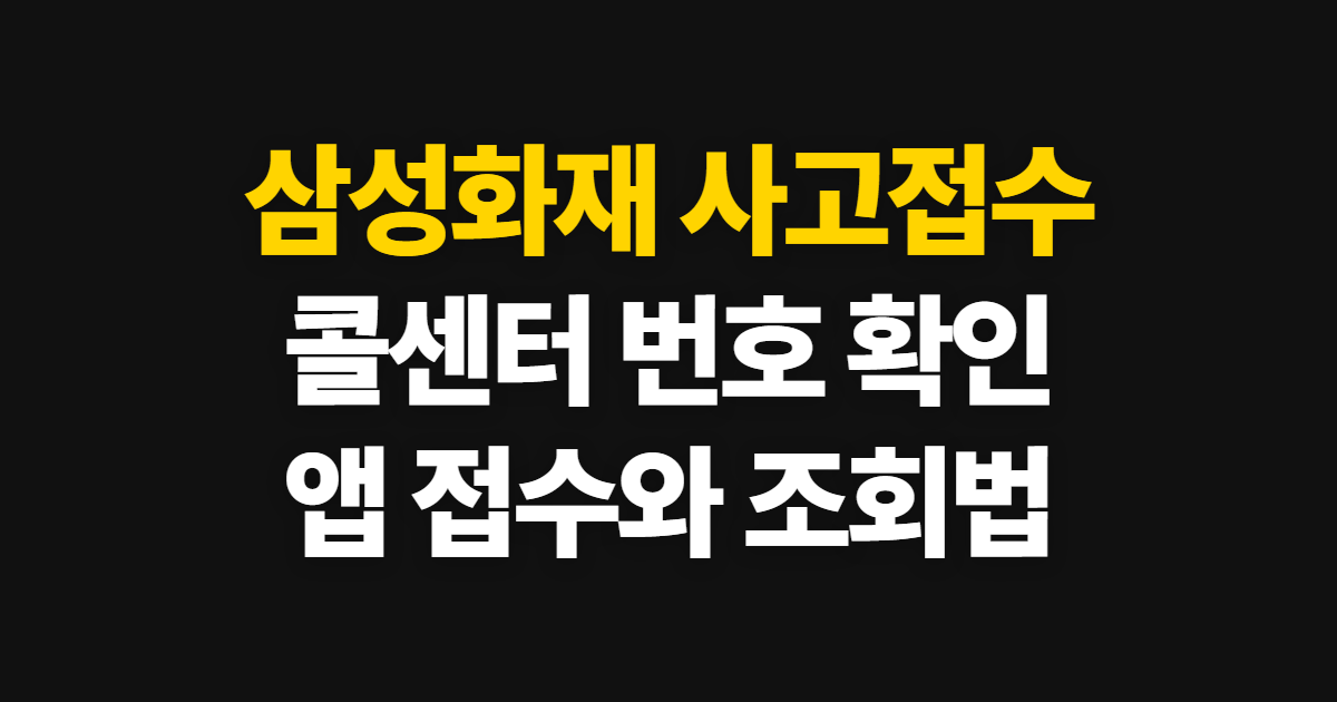 삼성화재 다이렉트 사고접수, 콜센터 번호와 앱 접수·확인 방법