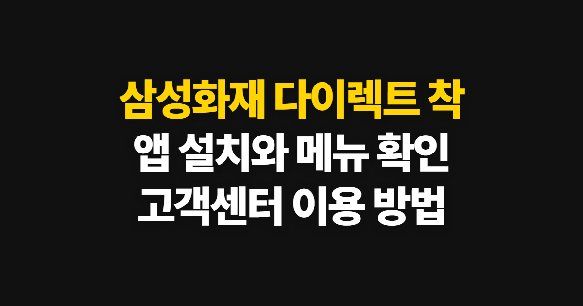 삼성화재 다이렉트 착, 앱 설치와 착한운전·고객센터 이용