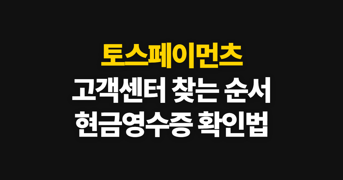토스페이먼츠, 고객센터·상점관리자와 현금영수증 확인 순서