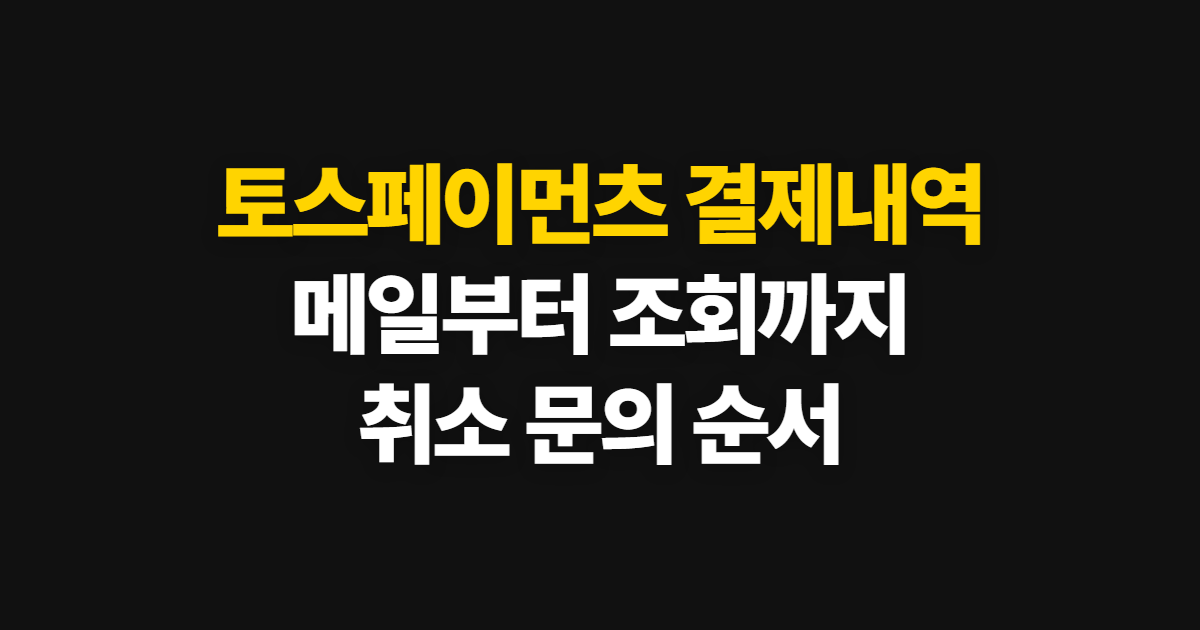 토스페이먼츠 결제내역, 메일 확인부터 취소 문의까지