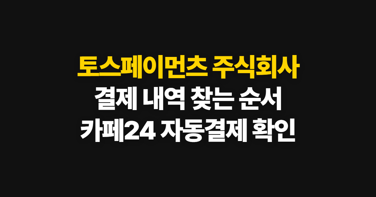 토스페이먼츠 주식회사, 카페24 자동결제 내역 찾는 순서