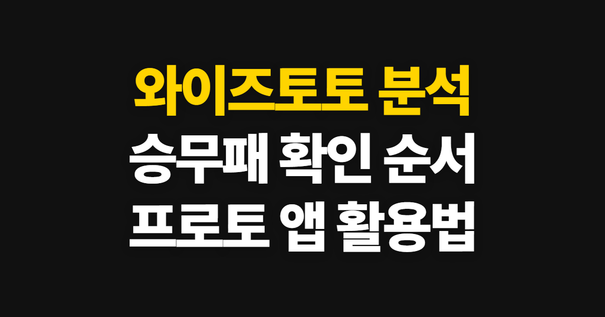 와이즈토토, 승무패·프로토 분석 순서와 앱 활용법