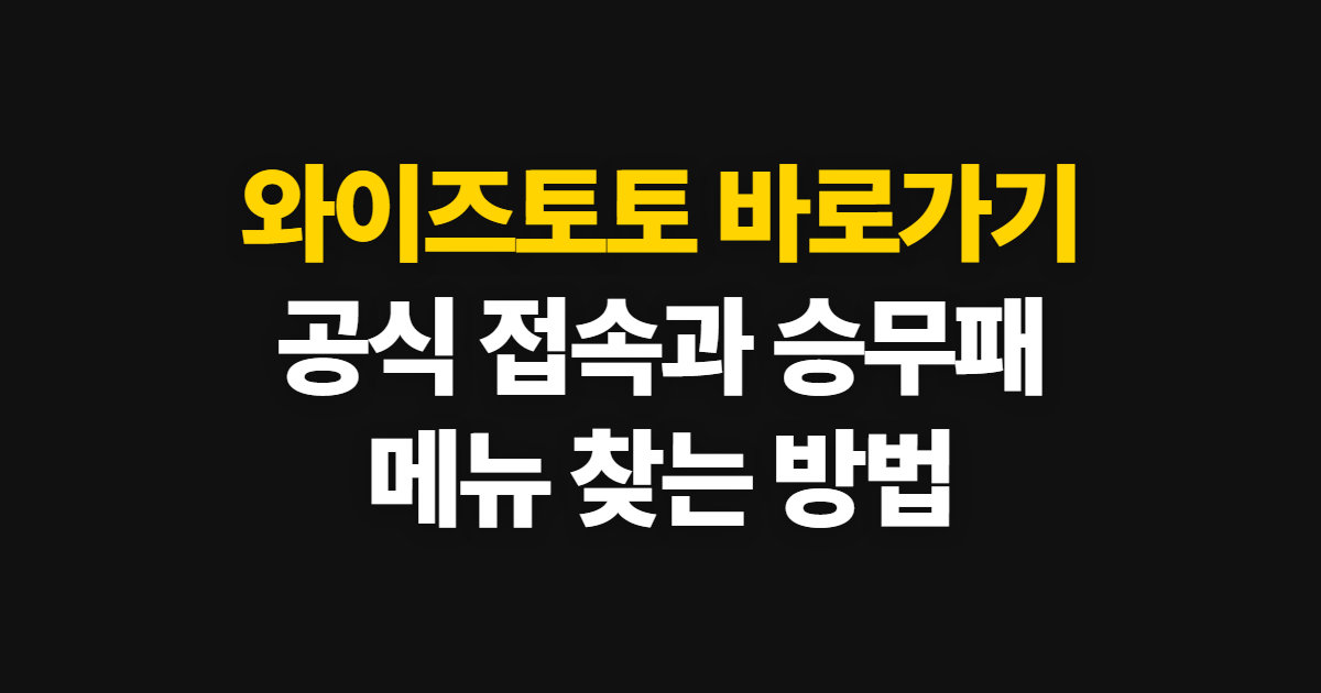 와이즈토토 바로가기, 공식 홈페이지 접속과 승무패 메뉴 찾기