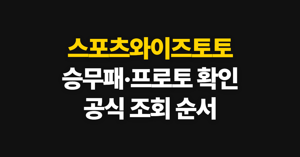 스포츠와이즈토토, 홈페이지에서 승무패·프로토 확인 순서