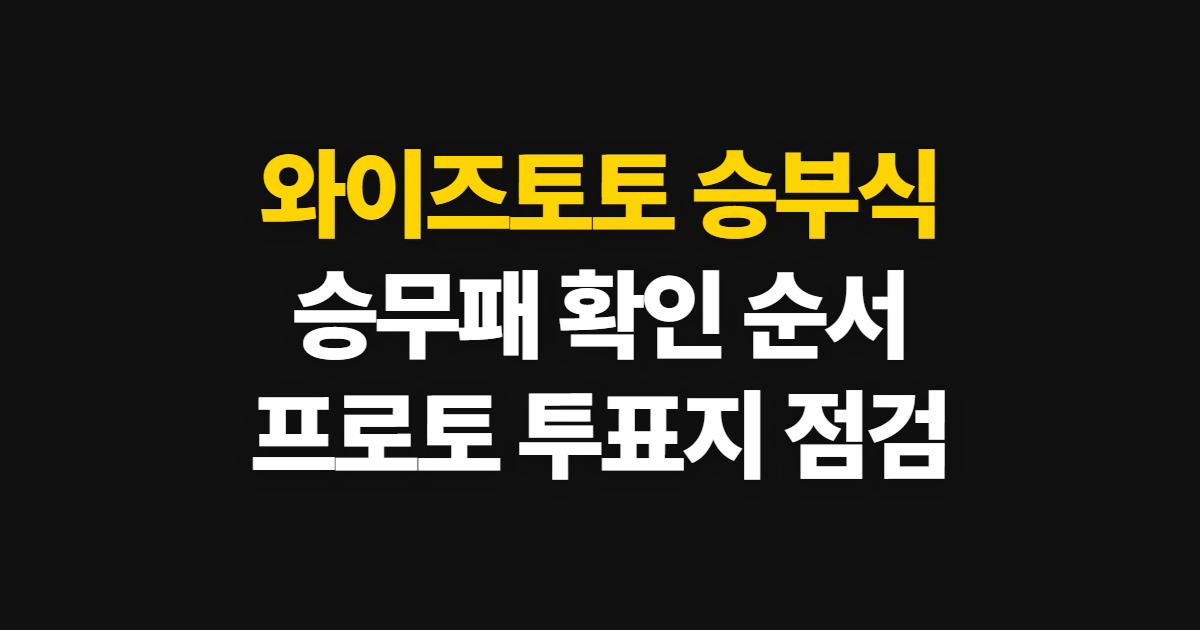 와이즈토토 승부식, 승무패 프로토 분석과 확인 순서