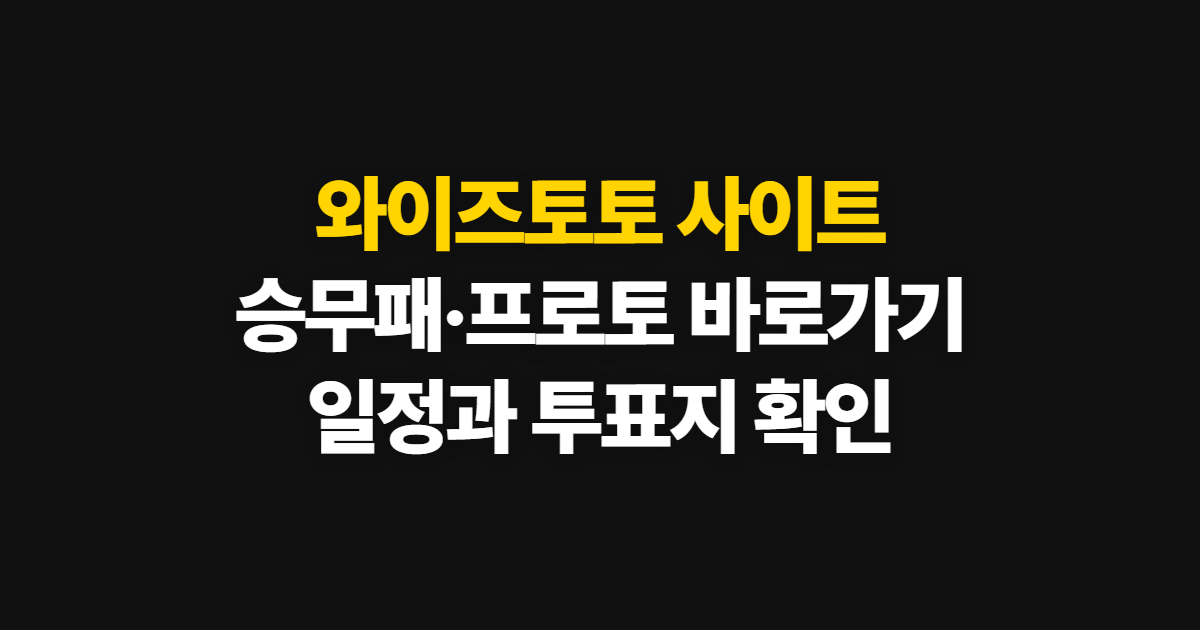 와이즈토토 사이트, 승무패·프로토 바로가기와 분석 방법