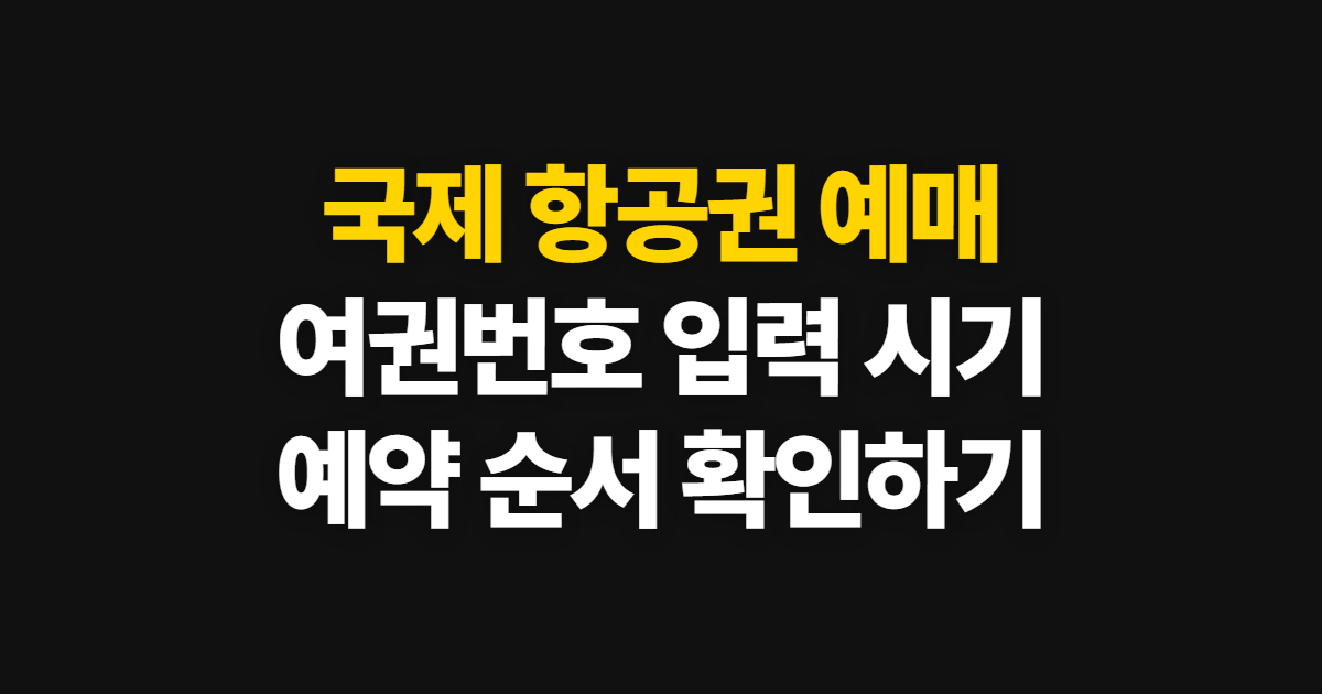 국제 항공권 예매, 국제선 예약 방법과 여권번호·시기 확인 순서