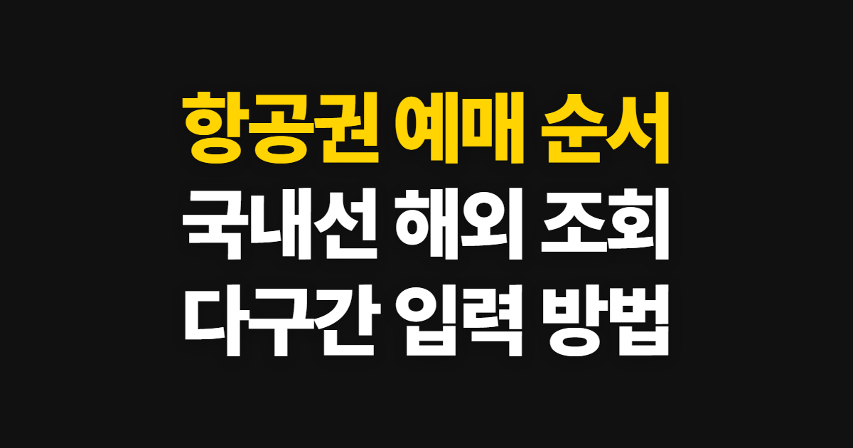항공권 예매, 국내선·해외 예약 조회와 다구간 선택 순서
