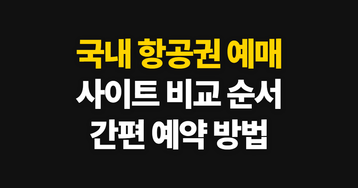 국내 항공권 예매, 국내선 사이트 비교와 간편한 예약 순서