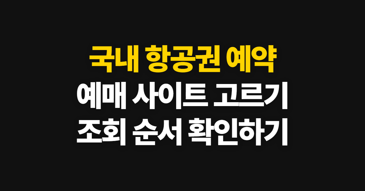 국내 항공권 예약, 예매 사이트 선택부터 조회까지 순서
