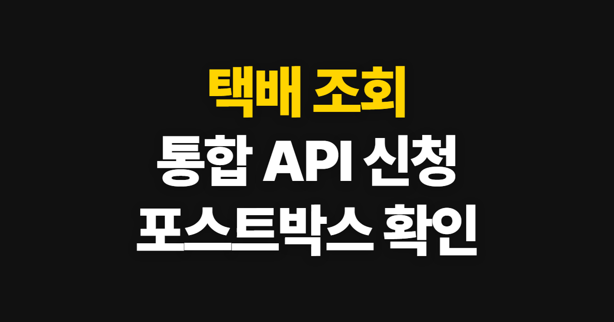 택배 조회, 통합 API 신청과 포스트박스 확인 순서