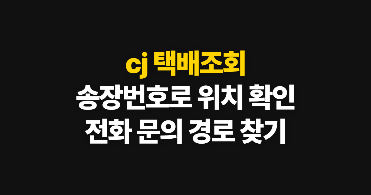cj 택배조회, 전화번호와 송장번호로 배송 위치 확인하기