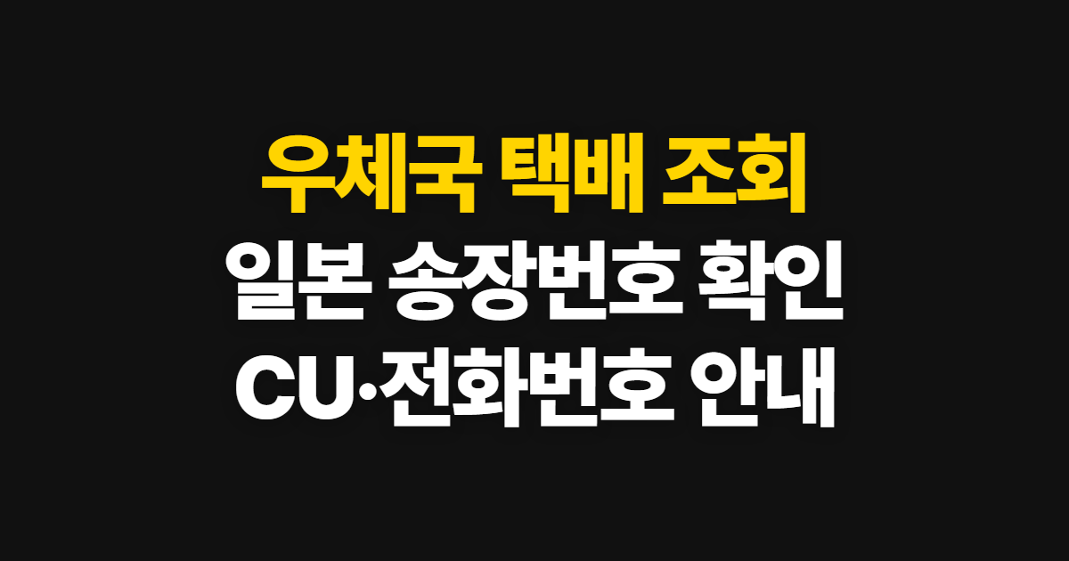 우체국 택배 조회, 일본 전화번호 안내와 CU·송장번호 확인법