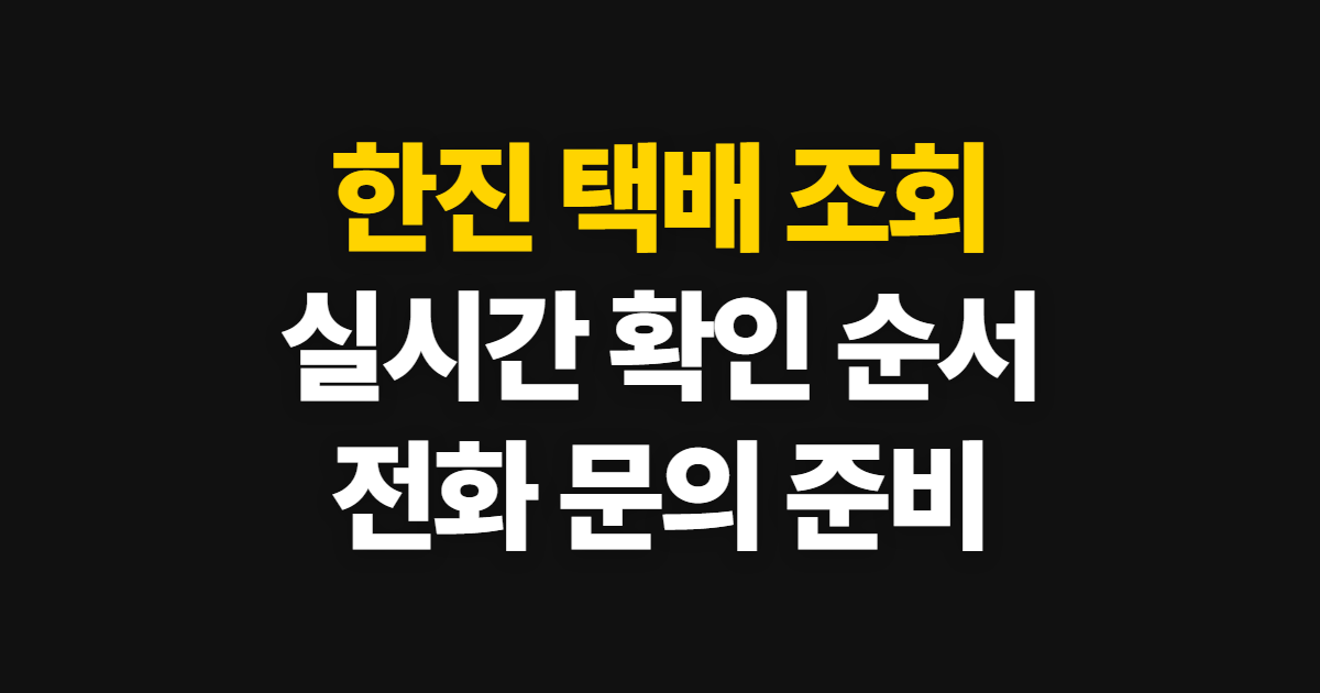 한진 택배 조회, 실시간 확인과 전화 문의 순서