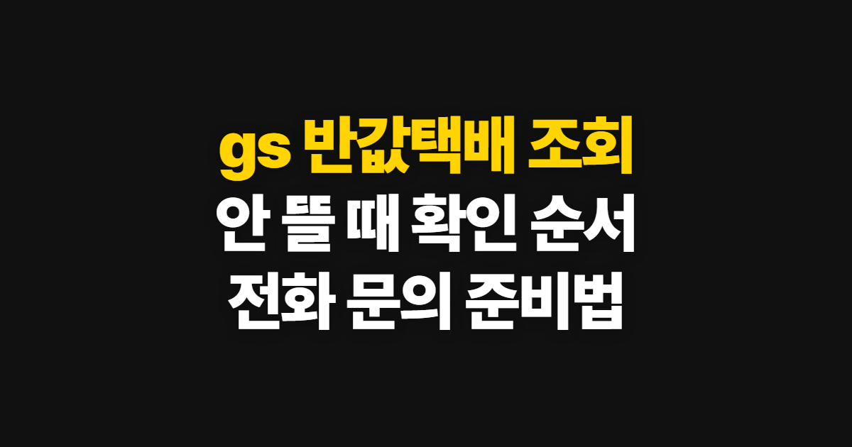gs 반값택배 조회, 안 뜰 때 확인 순서와 문의 방법