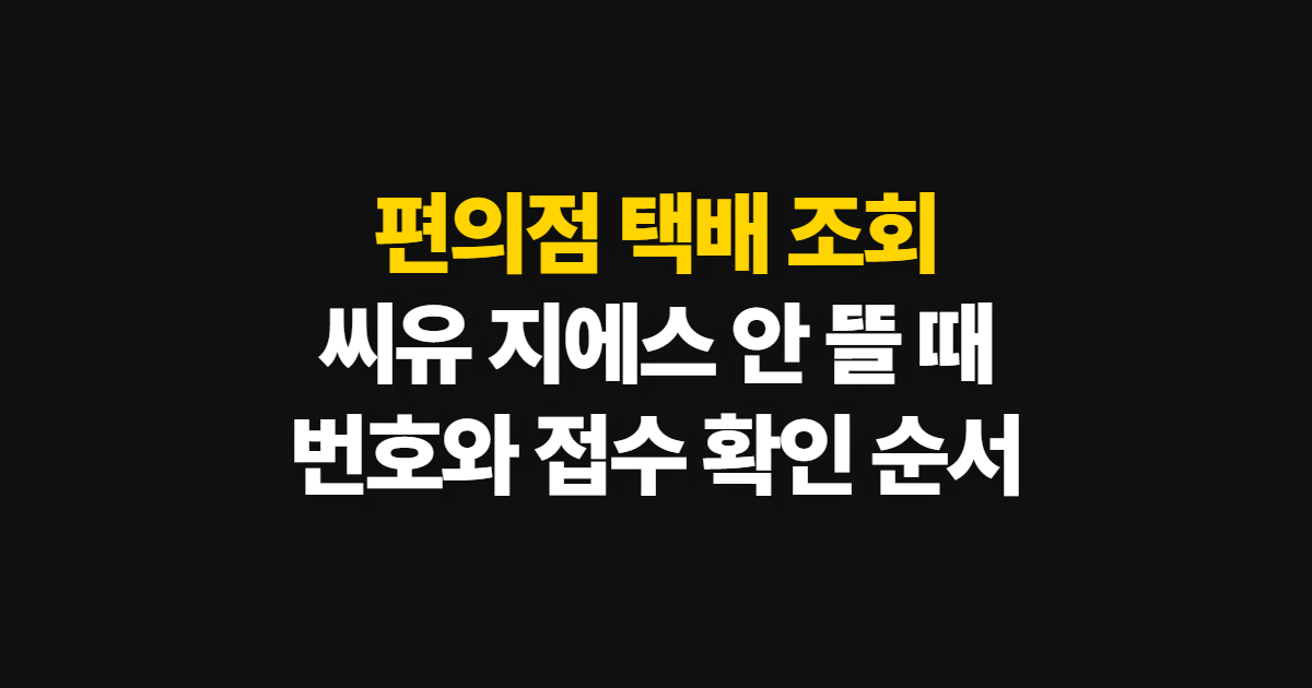 편의점 택배 조회, 씨유·지에스 안 뜰 때 확인할 순서
