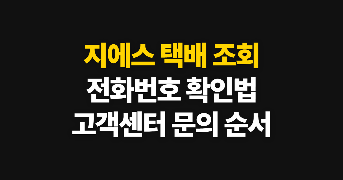 지에스 택배 조회, 전화번호와 고객센터 문의 방법