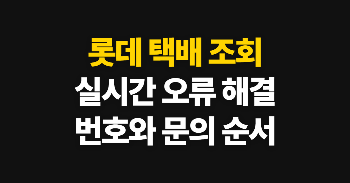 롯데 택배 조회, 실시간 오류와 미조회 해결 순서