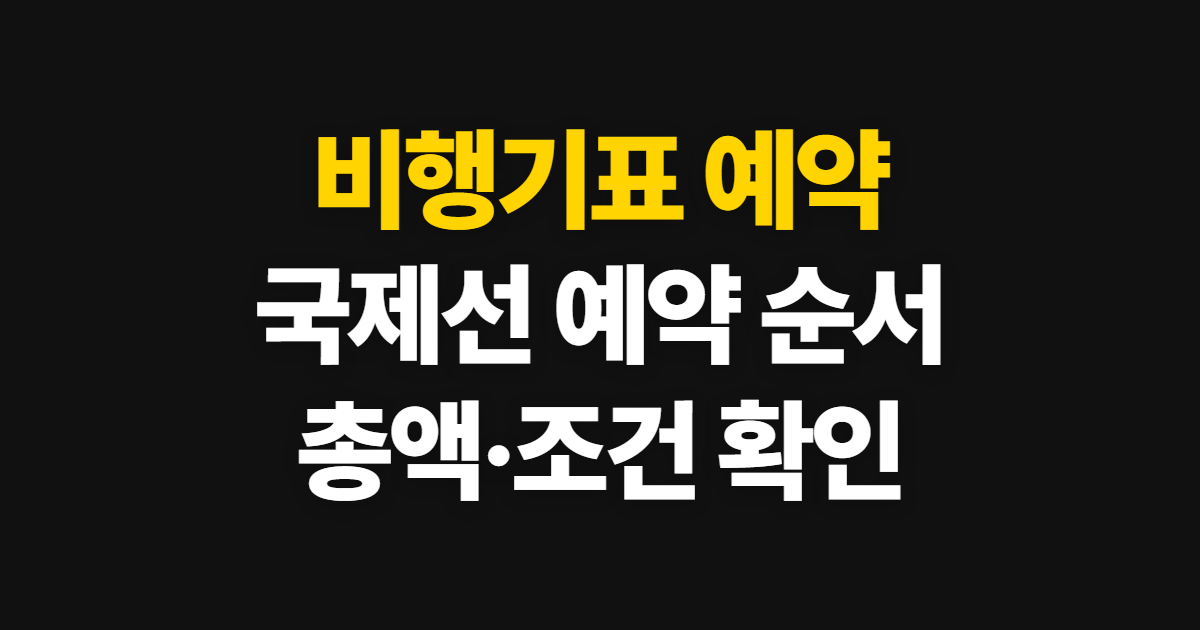 비행기표 예약, 국제선 사이트·앱에서 비교하고 확인하는 순서