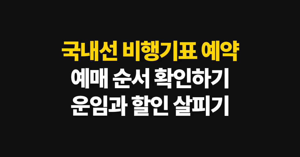 국내선 비행기표 예약 가격과 시간표, 예매 방법 확인 순서