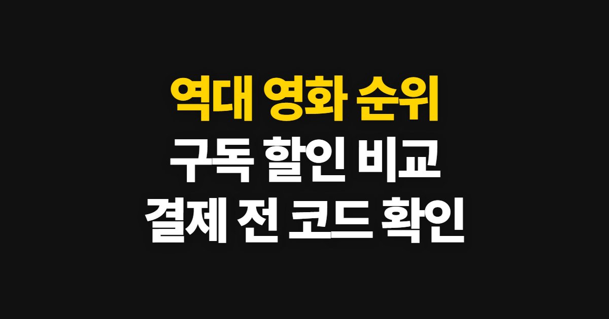 역대 영화 순위 구독 할인 어디서 받을까? OTT 인기작과 구독료 비교 방법