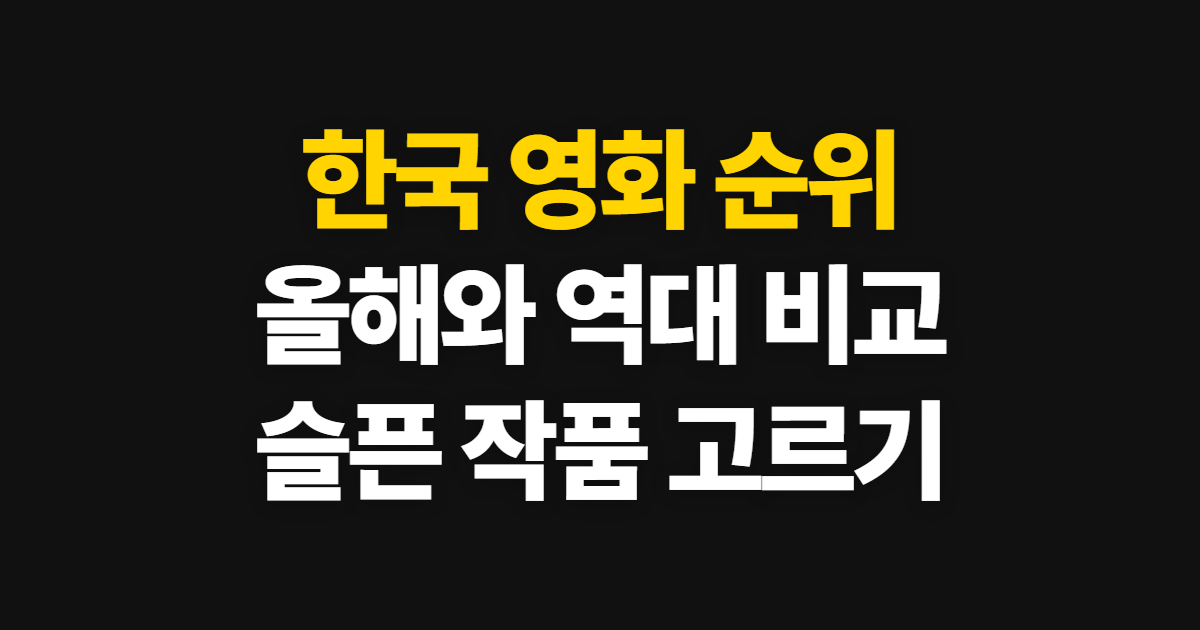 한국 영화 순위, 2026년 올해와 역대 작품 고르는 기준