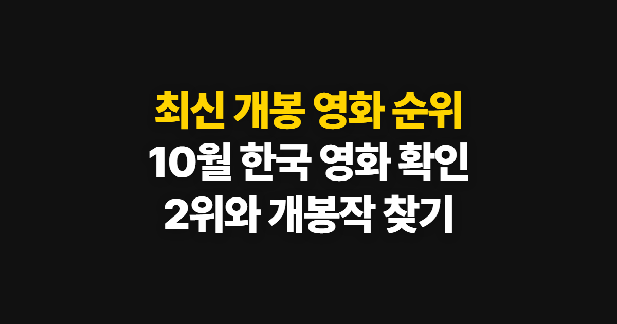 최신 개봉 영화 순위, 10월 한국 영화와 2위 확인 방법