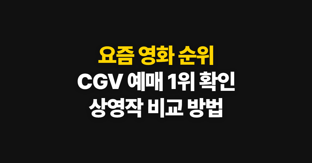 요즘 영화 순위, CGV 예매 순위와 상영작 확인법