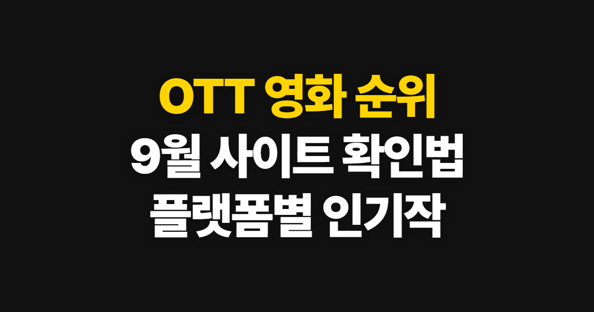 OTT 영화 순위, 9월 사이트에서 인기작과 플랫폼 순위 확인하기