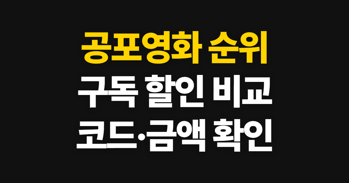 공포영화 순위 구독 할인 어디서 받을까? 넷플릭스 코드 적용과 결제 확인 방법