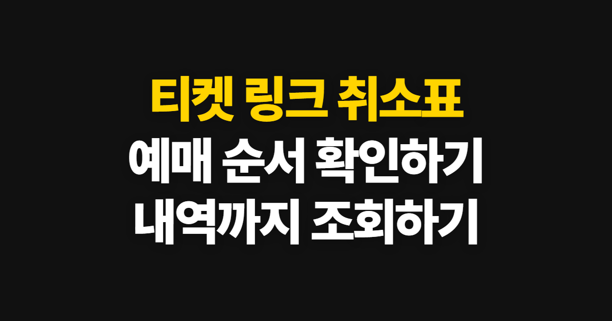 티켓 링크 취소표 예매, 풀리는 좌석 확인부터 결과 조회까지