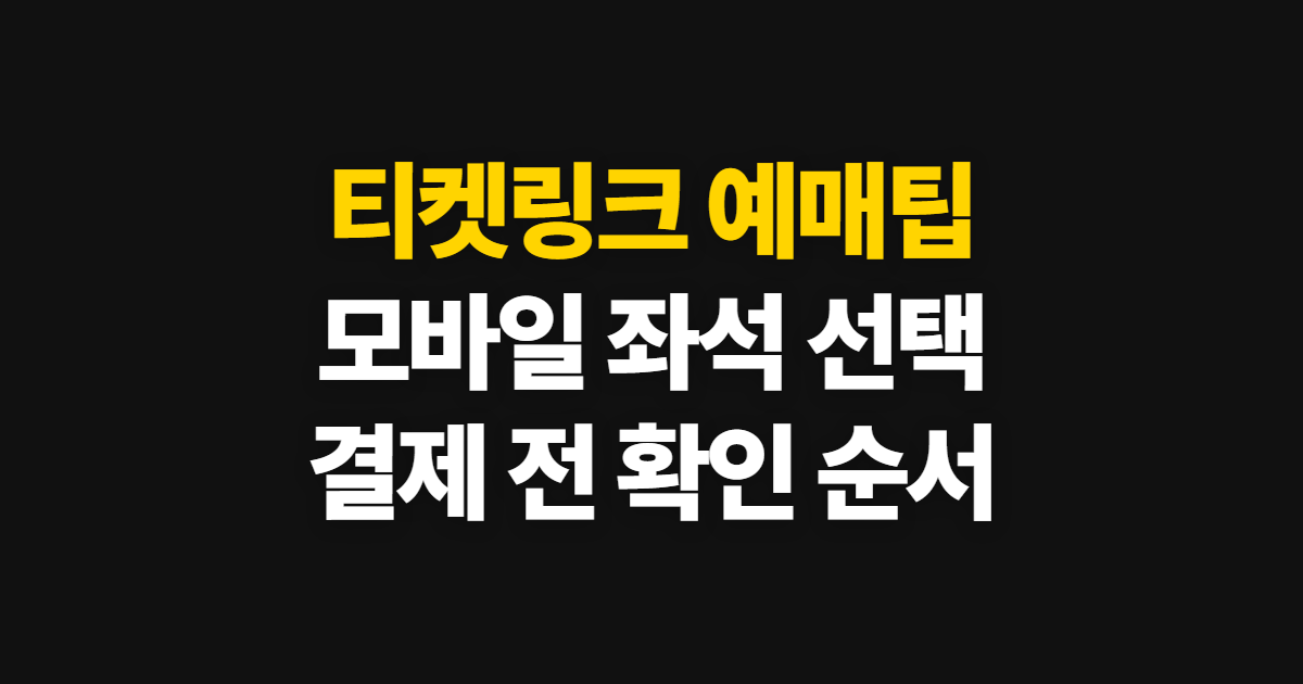 티켓링크 예매팁, 모바일 콘서트·야구 좌석 잡는 순서