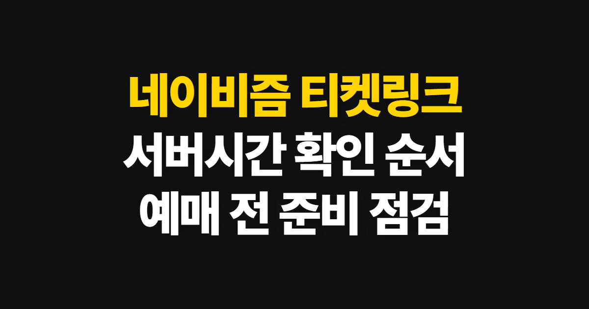 네이비즘 티켓링크, 서버시간 확인과 예매 준비 순서