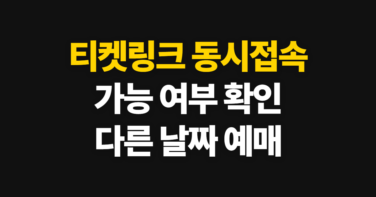 티켓링크 동시접속, 가능 여부와 다른 날짜 예매 확인법