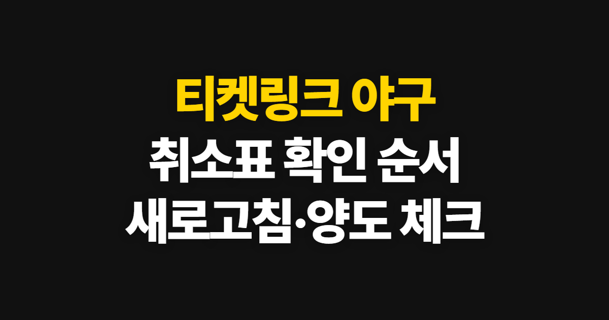 티켓링크 야구 예매 방법, 취소표 새로고침과 확인 순서
