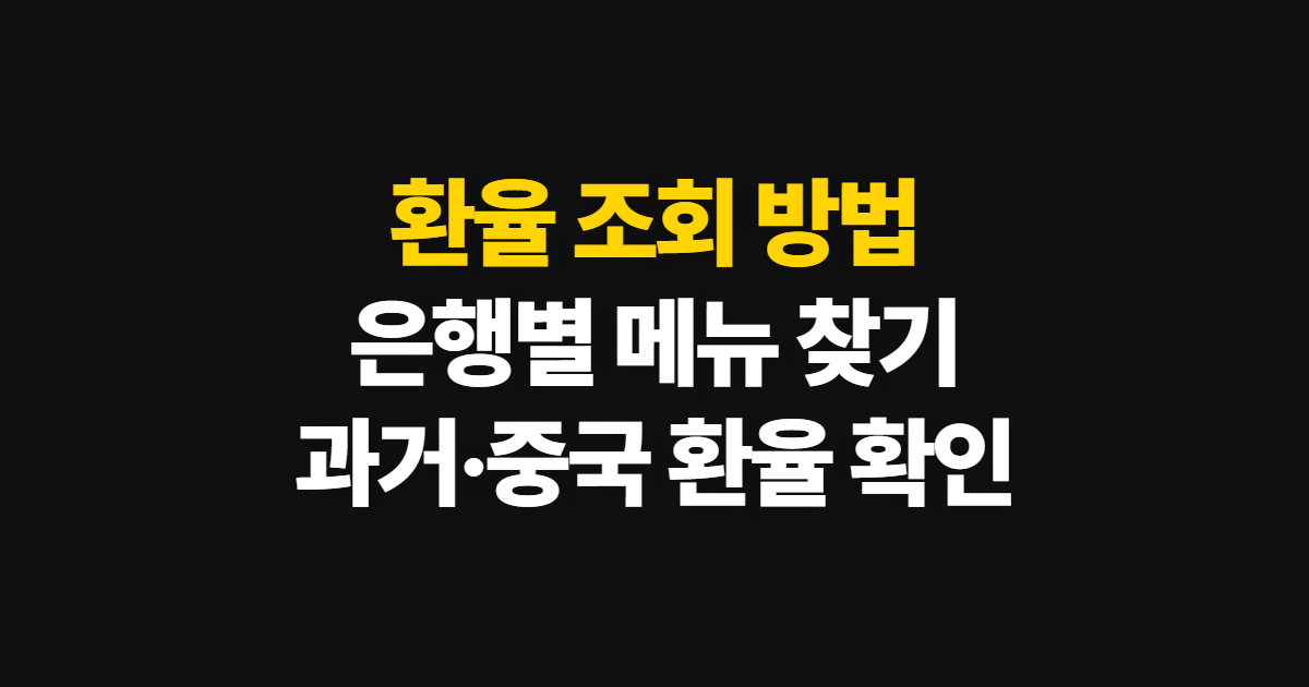환율 조회, 신한·기업은행 과거 환율과 오늘 중국 환율 찾는 법