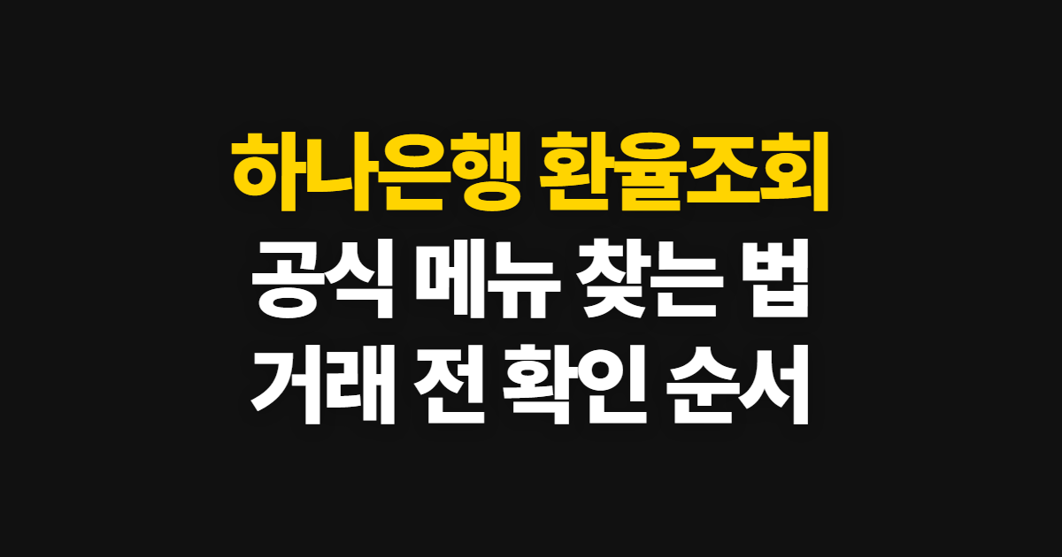 하나은행 환율조회, KEB하나은행에서 찾는 곳과 확인 순서