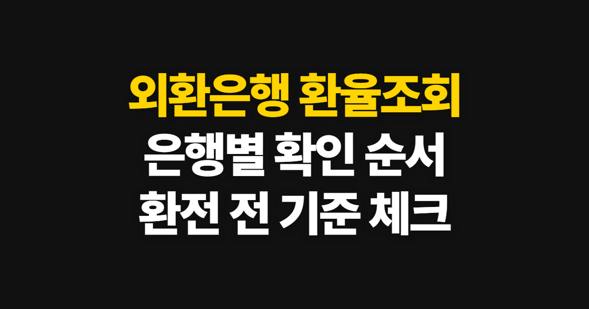 외환은행 환율조회, 신한·기업·국민은행 확인 순서