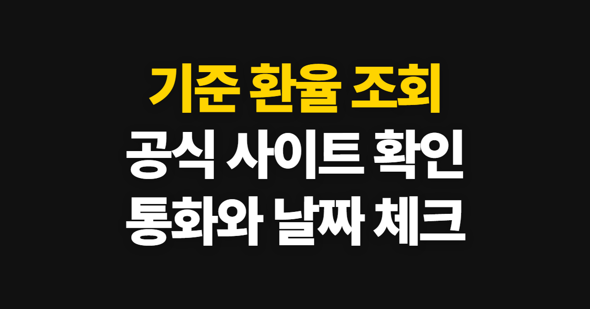 기준 환율 조회, 사이트 바로가기와 확인 순서