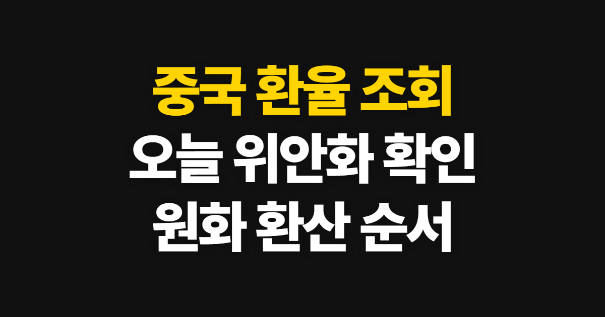 중국 환율 조회, 오늘 위안화 원화 환산과 확인 순서