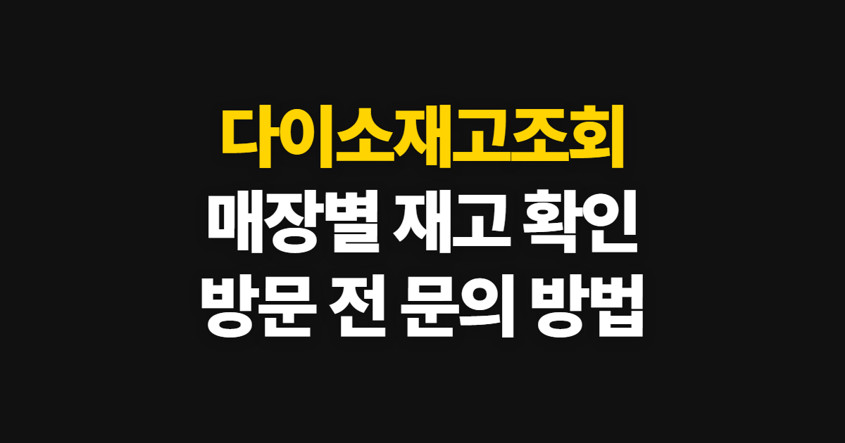 다이소재고조회 매장별 확인, 공식 사이트와 전화 문의 순서