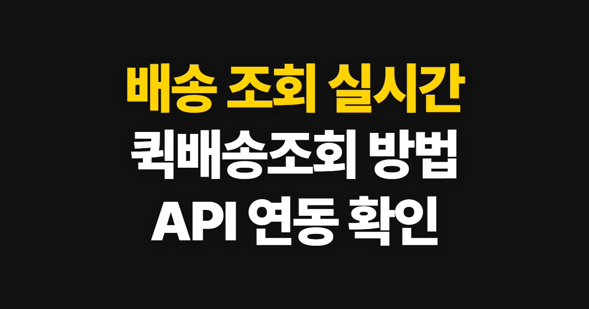 배송 조회 실시간 확인, 퀵배송조회와 API 이용 순서