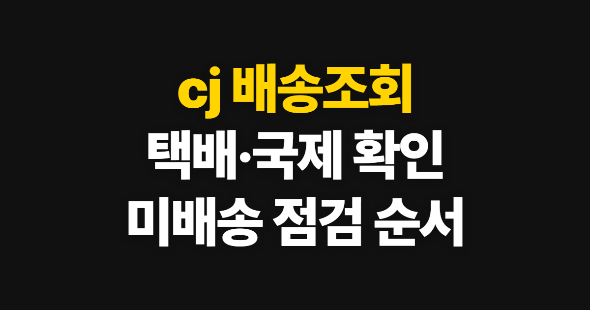 cj 배송조회, 택배·국제 배송과 미배송 확인 순서